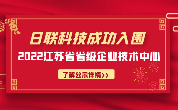 喜報！日聯科技成功入圍“江蘇省省級企業技術中心”公示名單