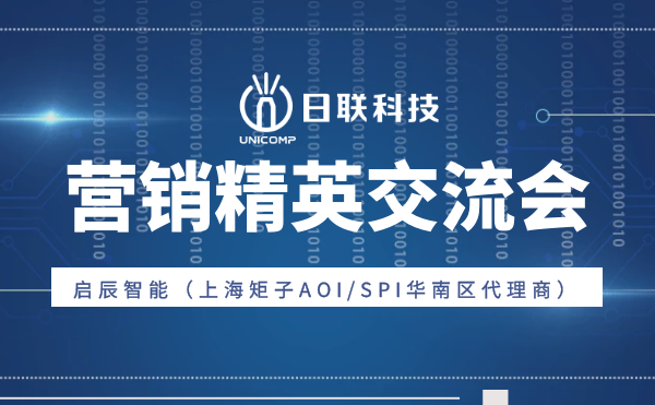 “攜手并肩，奮楫篤行”日聯科技與啟辰智能營銷精英交流會圓滿舉辦