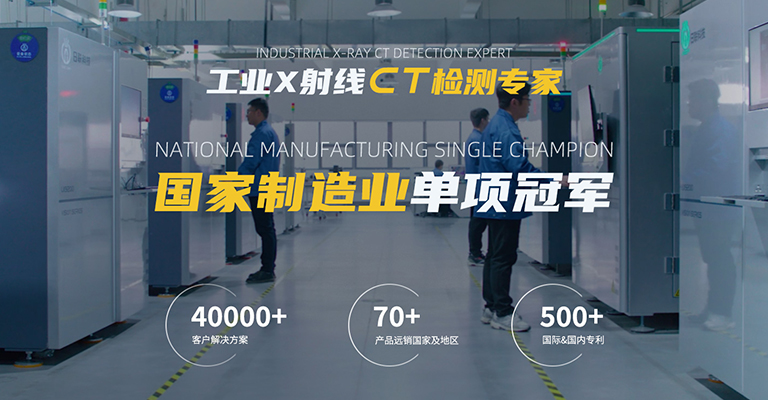 工業(yè)X射線智能檢測(cè)專家