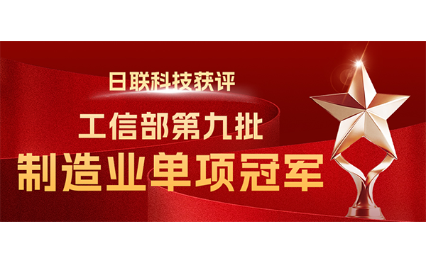 國(guó)家“制造業(yè)單項(xiàng)冠軍”-日聯(lián)科技榜立其中！